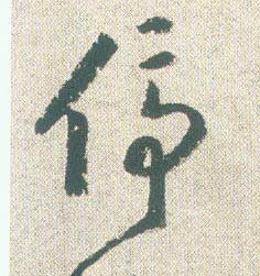 停的书法