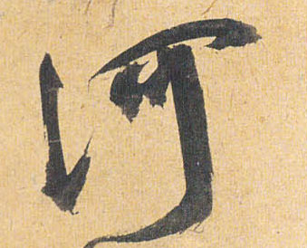 河的书法