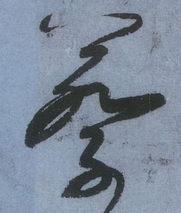 蔡的书法