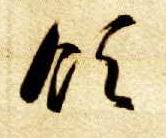 领的书法