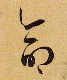 命的书法