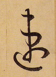 速的书法
