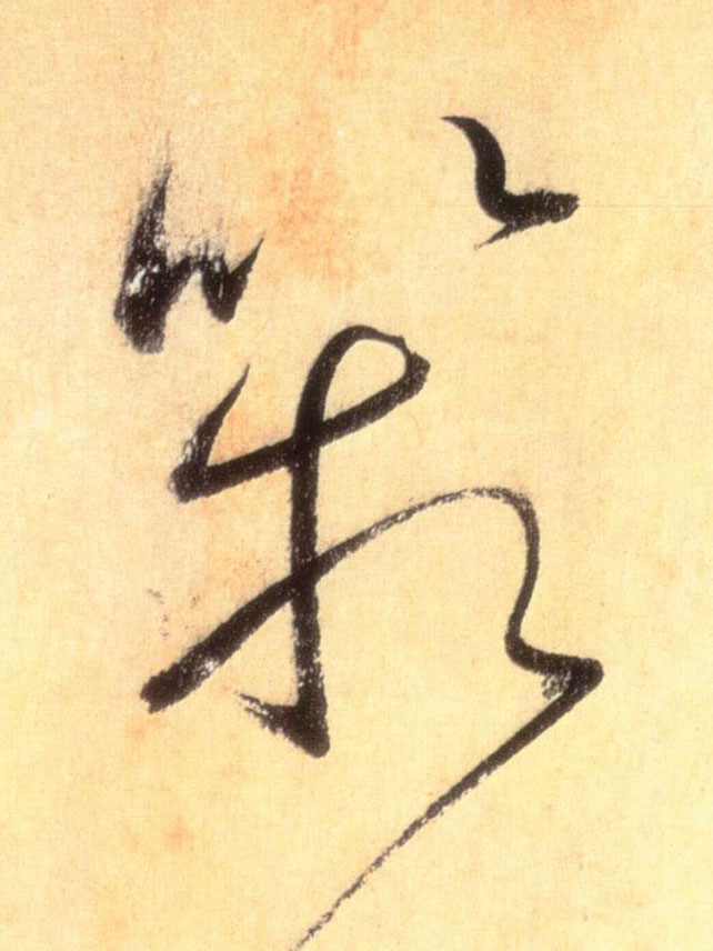 箱的书法