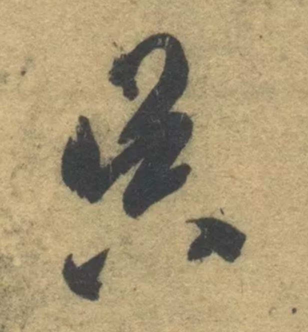 昃的书法