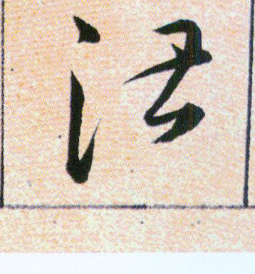 湛的书法