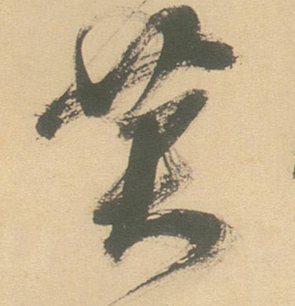 黄的书法