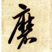 磨的书法