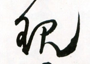 现的书法