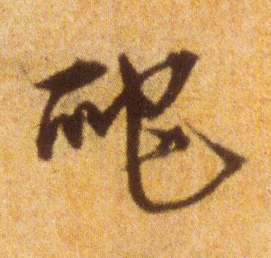 爬的书法