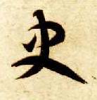 史的书法