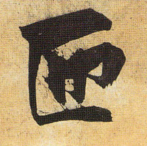 匝的书法