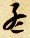 孟的书法