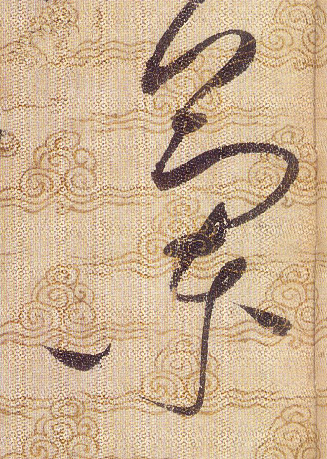 蘭【兰】的书法