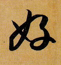好的书法