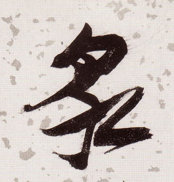 泉的书法