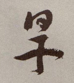 旱的书法
