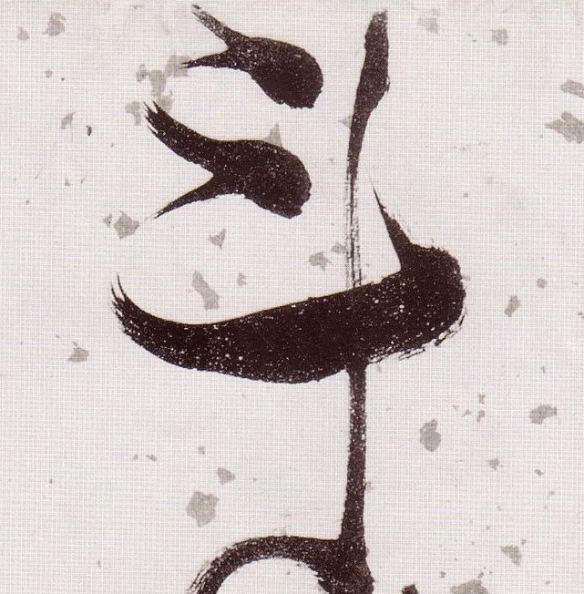 斗的书法