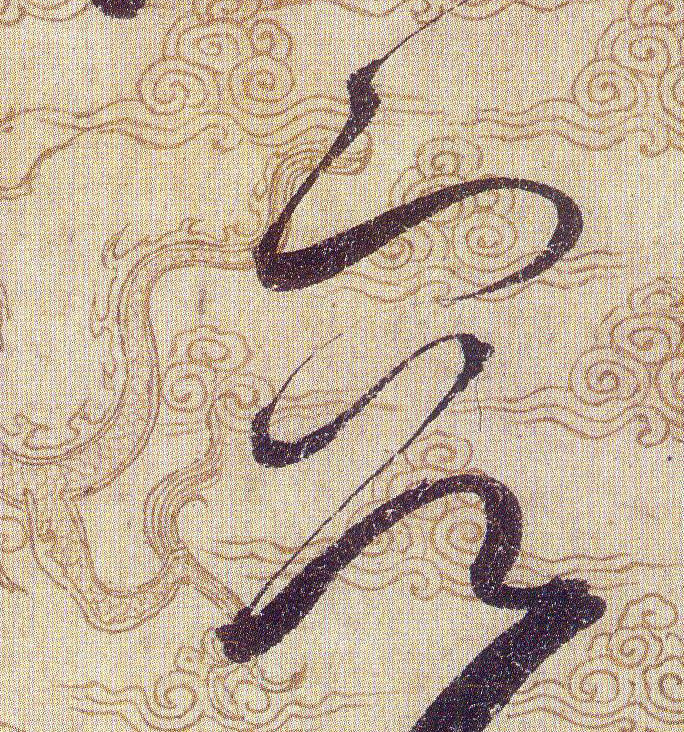 容的书法