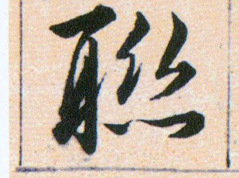 聯【联】的书法