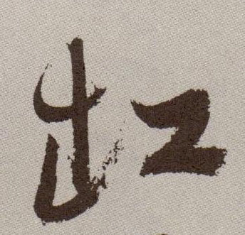 缸的书法