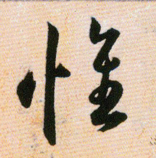 惟的书法