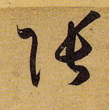 张的书法
