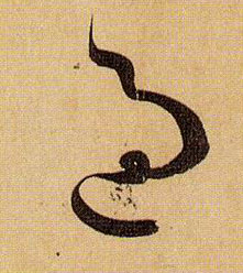 過【过】的书法