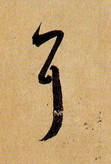 耳的书法