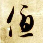 优的书法