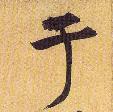 于的书法