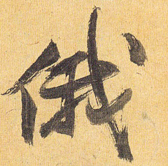 俄的书法