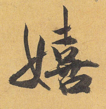 嬉的书法