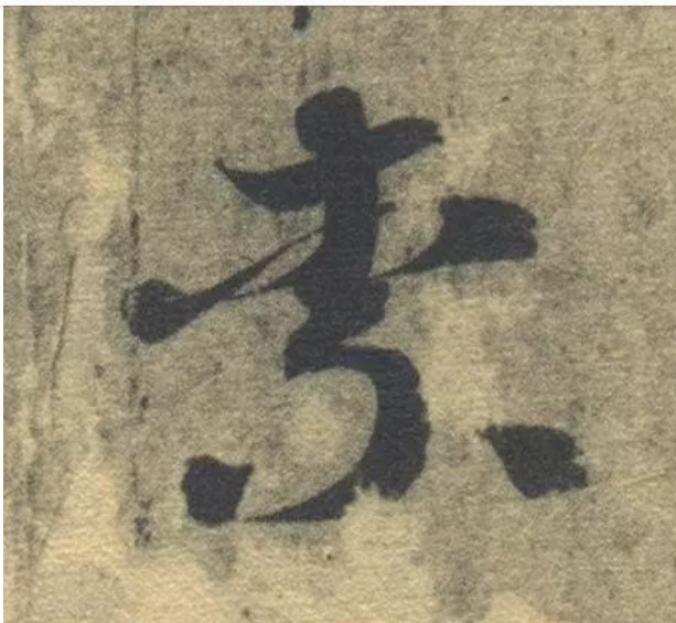 柰的书法