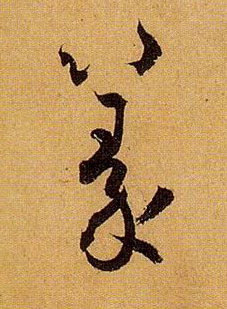 篆的书法