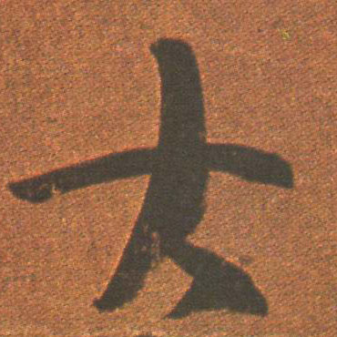 大的书法