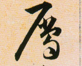 屬【属】的书法