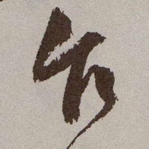 乍的书法
