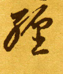 缠的书法