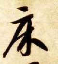 床的书法