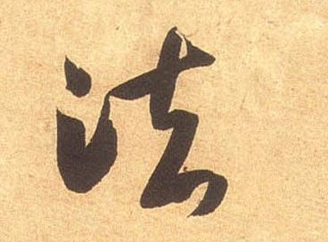 法的书法