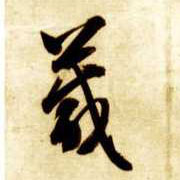 箴的书法