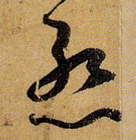 惭的书法