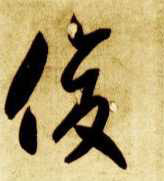 俊的书法