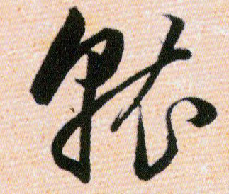 就的书法