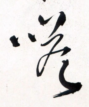 嗒的书法