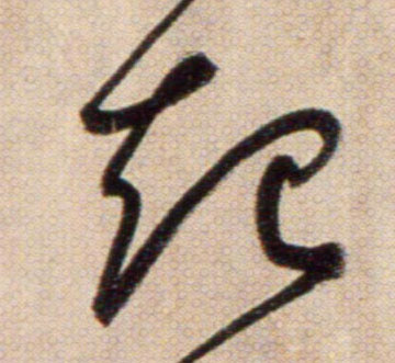 起的书法