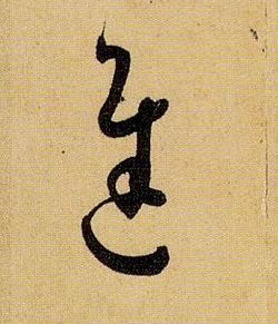 迟的书法