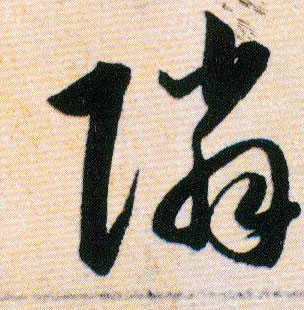 隣【邻】的书法