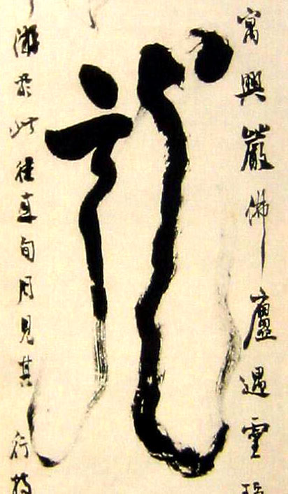 龍【龙】的书法