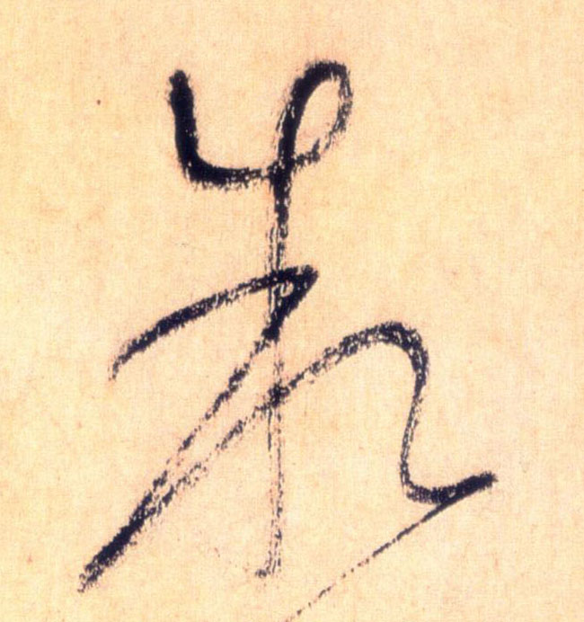 叙的书法
